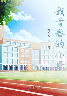 我青春的小事