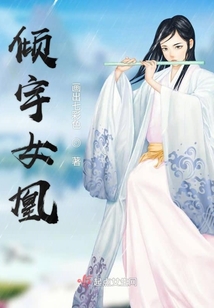 傾宇女凰