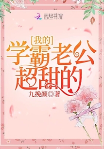 我的学霸老公超甜的