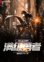 毫無存在感的滿級勇者在線閱讀