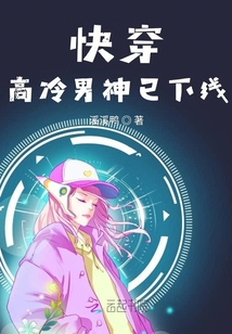 快穿高冷男神已下線