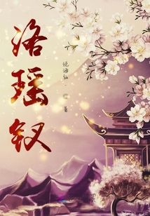 洛瑤釵