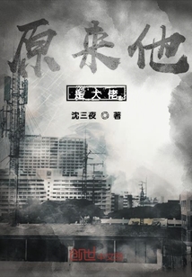 原來他是大佬