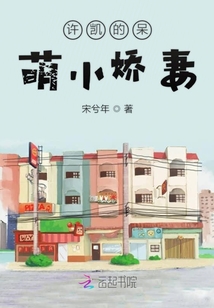 許凱soso的呆萌小嬌妻