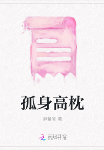 孤身高枕