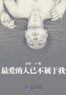 最愛的人已不屬于我