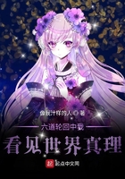 六道輪回中我看見世界真理在線閱讀