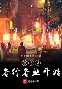 修煉從各行各業(yè)開始
