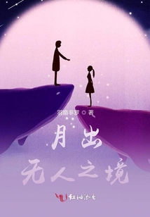 月出無人之境