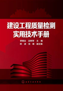建設(shè)工程質(zhì)量檢測(cè)實(shí)用技術(shù)手冊(cè)