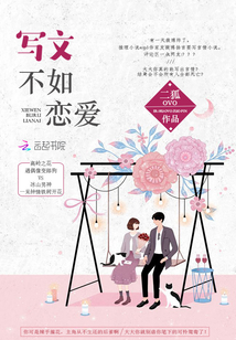 寫(xiě)文不如戀愛(ài)