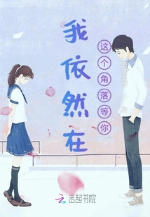 我依然在這個(gè)角落等你
