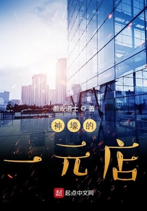 神壕的一元店