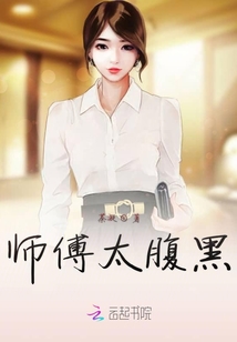 師傅太腹黑