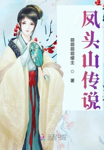 鳳頭山傳說