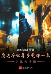 愿這個(gè)世界多愛你一點(diǎn)之花火情緣