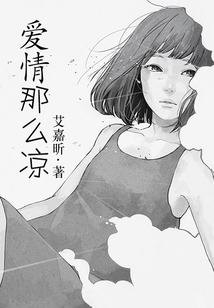 愛情那么涼