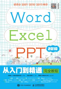 Word Excel PPT 2010從入門到精通完全教程