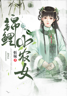 锦鲤小农女