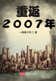 重返2007年