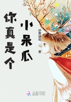你真是個小呆瓜在線閱讀