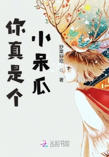 你真是個小呆瓜