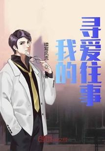 我的寻爱往事