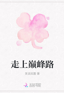 走上巔峰路
