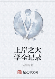 上岸之大學全記錄