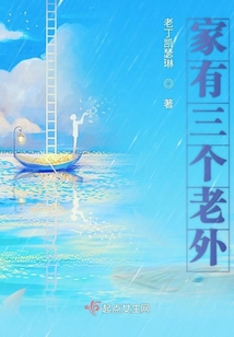 家有三個老外