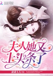 夫人她又上頭條了