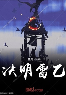 決明雷乙