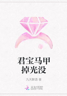 君寶馬甲掉光沒