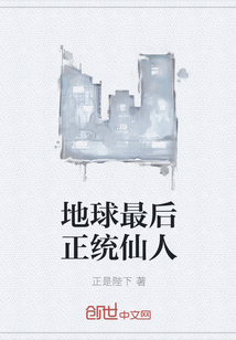 地球最后正統(tǒng)仙人