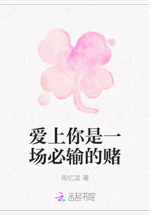 愛(ài)上你是一場(chǎng)必輸?shù)馁€