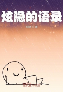 炫隱的語錄