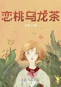 戀桃烏龍茶