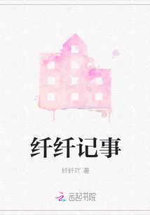 纖纖記事