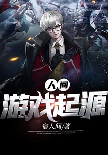 人間游戲起源