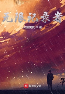 無限記錄者
