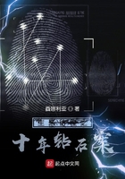 生来彷徨之十年钻石案在线阅读