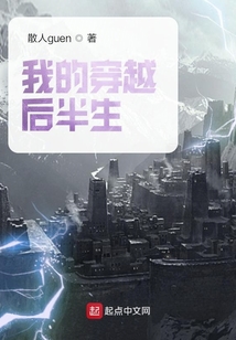 我的穿越后半生
