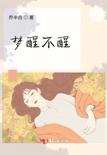 夢醒不醒