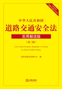 中华人民共和国道路交通安全法:实用解读版