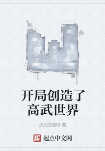 開局創(chuàng)造了高武世界