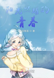 陽光照耀的青春
