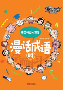 爆笑校園大課堂-漫話成語·時