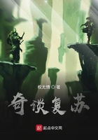 奇談復蘇在線閱讀