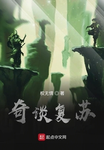 奇談復蘇
