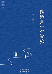 我的另一個舌頭